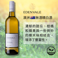 【無酒精白酒】澳洲 EDENVALE 伊威養生白葡萄飲 霞多麗 chardonnay 750mL/瓶