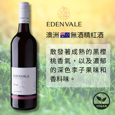 【無酒精紅酒】澳洲 EDENVALE 伊威養生紅葡萄飲 Shiraz 西拉子 750mL/瓶