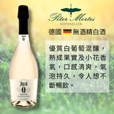 【無酒精氣泡酒】德國 JUST 0. 就是零酒精葡萄醇釀飲 混釀 750mL/瓶