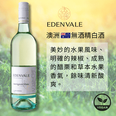 【無酒精白酒】澳洲 EDENVALE 伊威養生白葡萄飲 Sauvignon Blanc 750mL