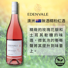 【無酒精粉紅酒】澳洲 EDENVALE 伊威養生葡萄飲 粉紅莫斯卡托 750mL