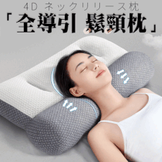 日本熱銷4D全導引鬆頸枕 改善睡眠問題 矯正睡姿 枕頭 肩頸枕 綿芯枕