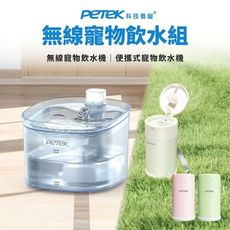 【Petek 科技養寵】無線寵物飲水組 (無線寵物飲水機W25Pro+戶外便攜式寵物飲水機PP008