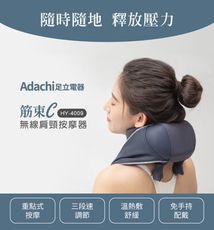 Adachi 足立電器 筋束C 無線肩頸按摩器 (HY-4009)