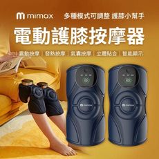 mimax米覓 電動護膝按摩器 按摩器 護膝 發熱按摩 智能顯示 語音播報 輕便 智能控溫