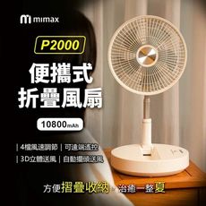 小米有品 mimax米覓 便攜式折疊風扇 P2000 原廠正品 台灣BSMI認證 桌面風扇 風扇 可