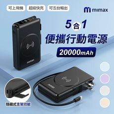 小米有品 mimax米覓 五合一隨身行動電源 20000mAh 行動電源 快充 磁吸 22.5W快充