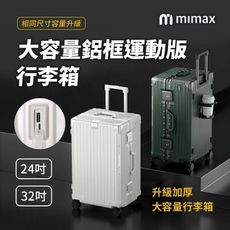 mimax米覓 大容量鋁合金行李箱 24吋 行李箱 旅行箱 外接快速充電 側邊摺疊杯架 TS