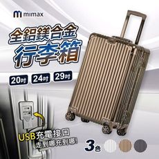 mimax米覓 全鋁鎂合金拉桿箱萬向輪旅行箱 防刮花 可充電 輕便 合金鋁框 鉚釘加固 24吋