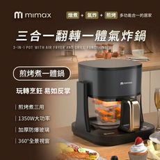 mimax米覓 三合一翻轉一體氣炸鍋 氣炸鍋 煎烤 燉煮 氣炸 三用 全景視窗 加厚防爆玻璃