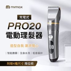 mimax米覓 充電式電動理髮器 PRO20 理髮器 USB充電式 四種尺寸 LED電量顯示 可水洗