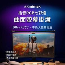 mimax米覓 拾音RGB七彩曲面螢幕掛燈 60cm 掛燈 螢幕掛燈 曲面掛燈