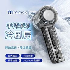 mimax 米覓 手持淨涼冷風扇 P3000 高速降溫體驗 數位液晶顯示 超導製冷 超大風力 長續航