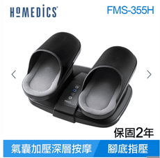 美國 HOMEDICS 家醫 氣囊式指壓腳部按摩機 FMS-355H