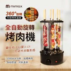 mimax米覓 全自動旋轉烤肉機 360度旋轉 可控烤肉溫度 低煙烤肉 多段控溫 可拆清潔