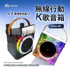 mimax米覓 無線行動K歌音箱 藍牙音響 3D立體環繞音效 附可充電式專用無線麥克風*2