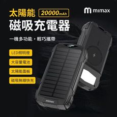 mimax米覓 太陽能磁吸充電器 20000mAh 磁吸行動充 磁吸 行動電源 拆卸折疊 蘋果 安卓