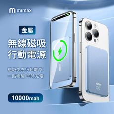 小米有品 mimax米覓 金屬無線磁吸行動電源 10000mAh 電量顯示 無線充電寶