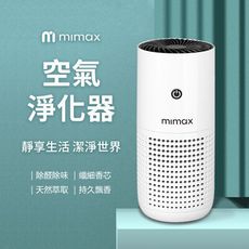 mimax米覓 空氣淨化器 清淨機 車用 辦公室 房間 浴室 可攜帶 活性碳濾網