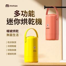 mimax米覓 多功能迷你烘乾機 除濕 除菌 高效烘乾