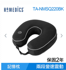 美國 HOMEDICS 記憶泡棉震動按摩頸枕 (黑色)