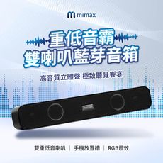 mimax米覓 重低音霸雙喇叭藍芽音箱 音響 藍芽 soundbar 藍芽音響 喇叭 RGB燈效