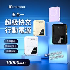 mimax米覓 五合一超級快充行動電源 Q31 10000mAh 自帶線 行動電源 隱藏支架 15W