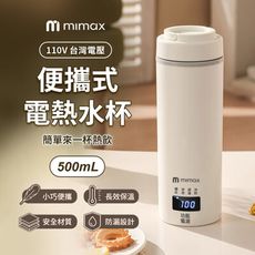 mimax米覓 便攜式電熱水杯 保溫杯 水杯 小巧 好攜帶 隨身攜帶 防漏 不鏽鋼 恆溫