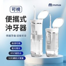 mimax米覓 可視便攜式沖牙器 沖牙器 洗牙機 藍光 IPX7防水 三檔位 自帶鏡 清潔無死角