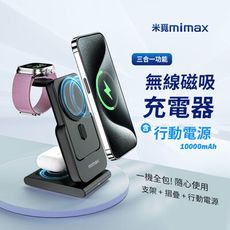 mimax 米覓 三合一無線磁吸充電器 10000mAh 磁吸行動電源 摺疊行動電源