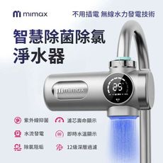 mimax米覓 智慧除菌除氯淨水器 淨水器 紫外線抑菌 除氯阻垢 無線水力發電