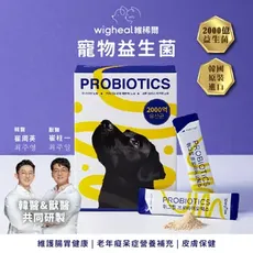 韓國Wigheal 維稀爾 三合一寵物益生菌 2000億菌 腸胃保健 皮膚保健 老年癡呆營養補充 犬