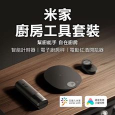 小米米家 廚房工具套裝 廚房工具 料理工具 計時器 開瓶器 廚房秤