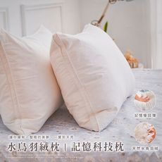 【iHOMI】法國天然水鳥羽絨枕/MIT記憶科技羽絨枕