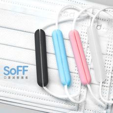 【olina】SOFF 口罩減壓護套-3色隨機 (霧白/黑/粉藍)