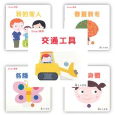 【olina】上人文化-Smart寶寶系列一-5款任選