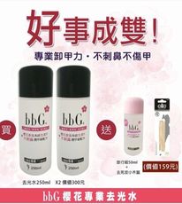 【olina】bbG-好事成雙 買2送2套組 BBG 櫻花專業去光水X2 送美甲小物