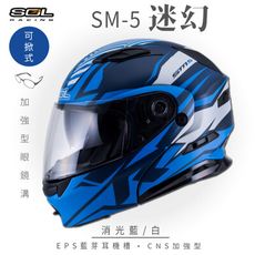【SOL SM-5 迷幻 可掀式安全帽】安全帽│加強型眼鏡溝│鏡片│全罩式│可樂帽│汽水帽