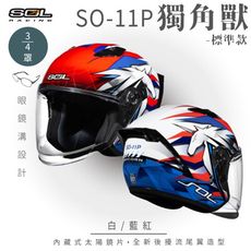 【SOL SO-11P 獨角獸 3/4罩 標準款】安全帽│機車│鏡片│內襯│半罩│尾翼