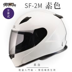 【SOL SF-2M 素色 全罩 FF-49】安全帽│全新彩繪│機車│內襯│鏡片│輕量款│情侶款
