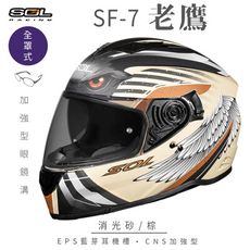【SOL SF-7 老鷹 全罩】安全帽│內襯│鏡片│全罩式│藍芽耳機槽│內墨鏡片│排齒釦