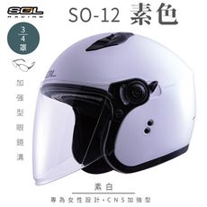 【SOL SO-12 素色 3/4罩】安全帽│機車│內襯│鏡片│半罩│開放式安全帽