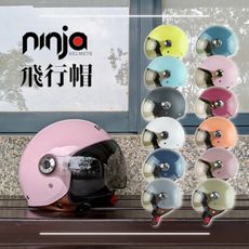 【ninja  素色 飛行帽 附鏡片】安全帽 鏡片 內襯  鏡片 3/4罩 K1