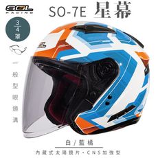 【SOL SO-7E 星幕 3/4罩】安全帽│機車│內襯│鏡片│半罩│開放式安全帽