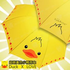 【A-NING】黃色小鴨雨傘(Duck×Love│全段式 抗風│玻璃纖維傘骨│安全傘頂傘珠設計)