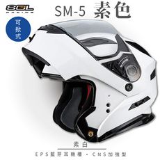 【SOL SM-5 素色 可掀式安全帽】安全帽│加強型眼鏡溝│鏡片│全罩式│可樂帽│汽水帽