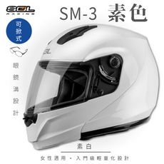 【SOL SM-3 素色 可掀式安全帽】安全帽│內襯│鏡片│全罩式│可樂帽│汽水帽