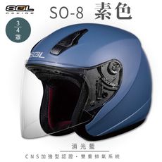 【SOL SO-8 素色 3/4罩】安全帽│機車│鏡片│內襯│半罩│小頭款│GOGORO