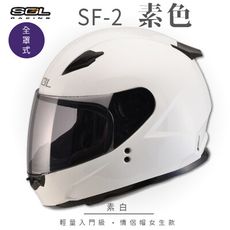 【SOL SF-2 素色 全罩式安全帽】安全帽│內襯│鏡片│全罩│輕量款│情侶款