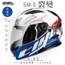 【SOL SM-5 裂變 可掀式安全帽】安全帽│加強型眼鏡溝│鏡片│全罩式│可樂帽│汽水帽